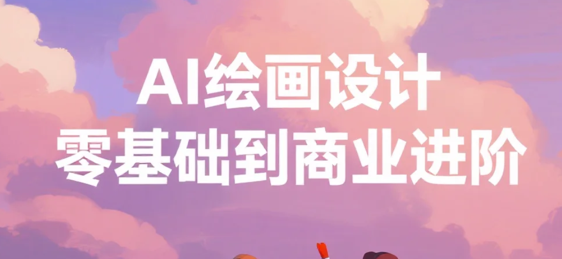 【课程】AI绘画设计零基础到商业进阶 mp4 [16.7GB]