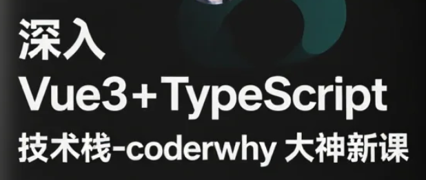 【课程】深入 Vue3+TypeScript 技术栈-coderwhy大神新课 mp4 [105.8GB]