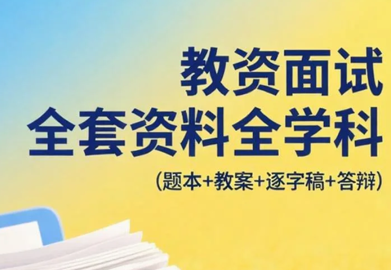 【资料】教资面试全套资料全学科（题本+教案+逐字稿+答辩）- 上岸熊 pdf[9.5GB]