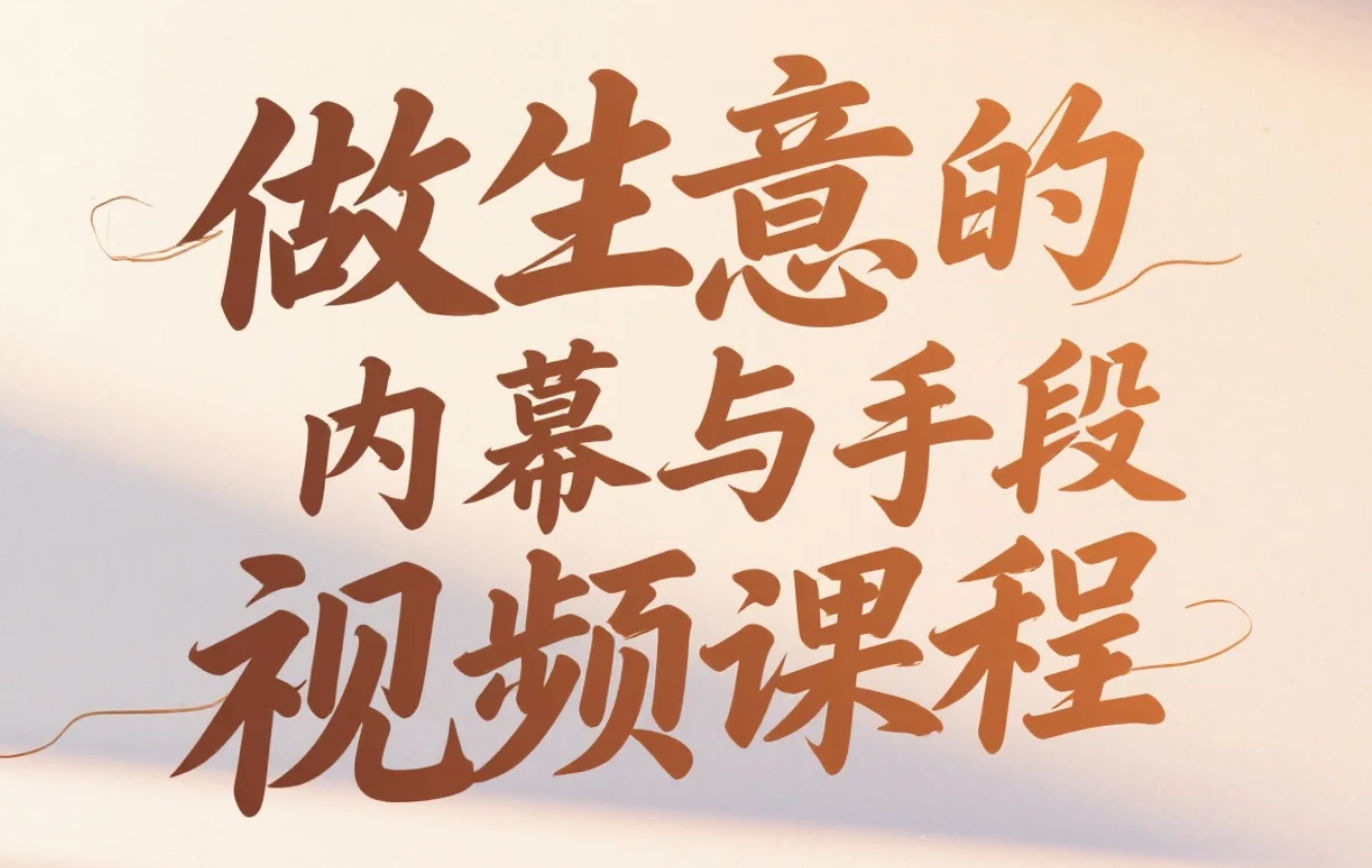 【教程】做生意的内幕与手段视频课程 - 聚焦批发、尾货、生鲜、粮油等实体行业及营销底层逻辑 mp4 [8GB]