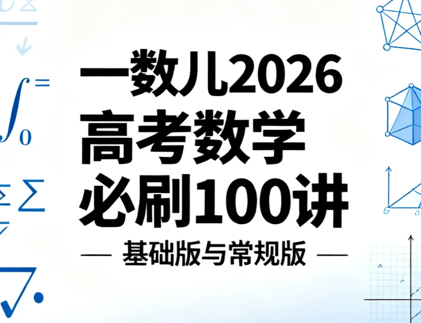 【学习】一数儿 2026高考数学必刷100讲基础版与常规版 +讲义 mp4/pdf  [24.2GB]