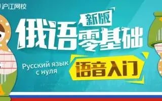 【沪江网校】初级到高级俄语学习视频课 资源下载 wmv [16.6GB]