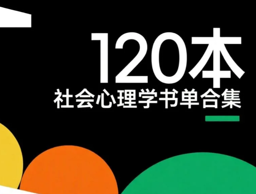 【书籍】120本社会心理学书单合集 pdf [434M]