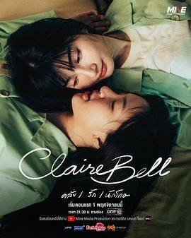 克莱尔和贝尔 แคลร์เบล