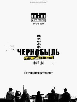 切尔诺贝利&middot;禁区电影版 Чернобыль: Зона отчуждения. Финал