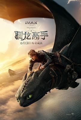新&middot;驯龙高手 How to Train Your Dragon