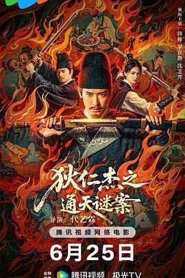 狄仁杰之画舫惊魂 狄仁杰之通天谜案